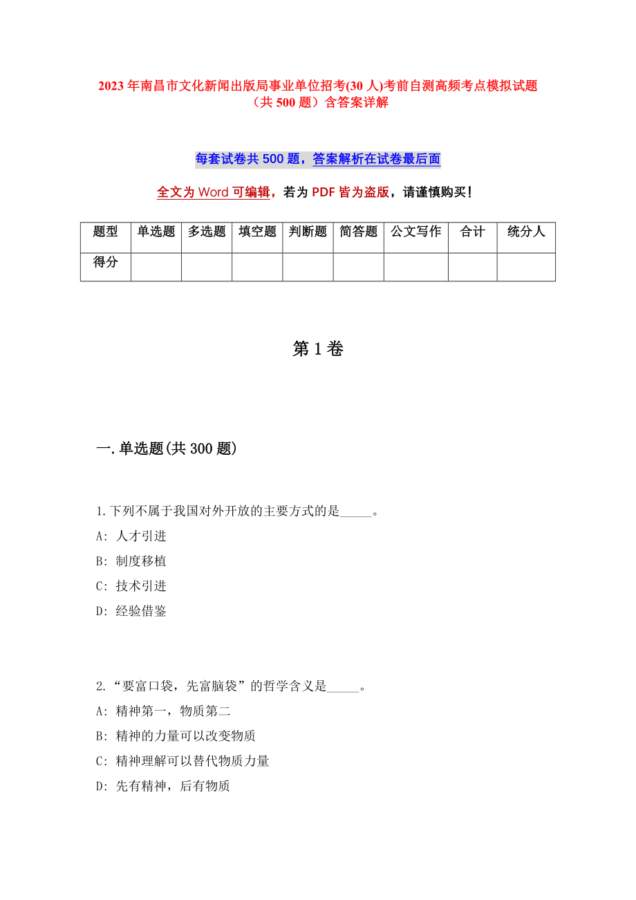 2023年南昌市文化新闻出版局事业单位招考(30人)考前自测高频考点模拟试题（共500题）含答案详解_第1页