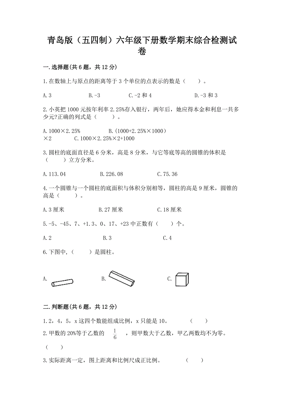 青岛版(五四制)六年级下册数学期末综合检测试卷精品【历年真题】.docx_第1页