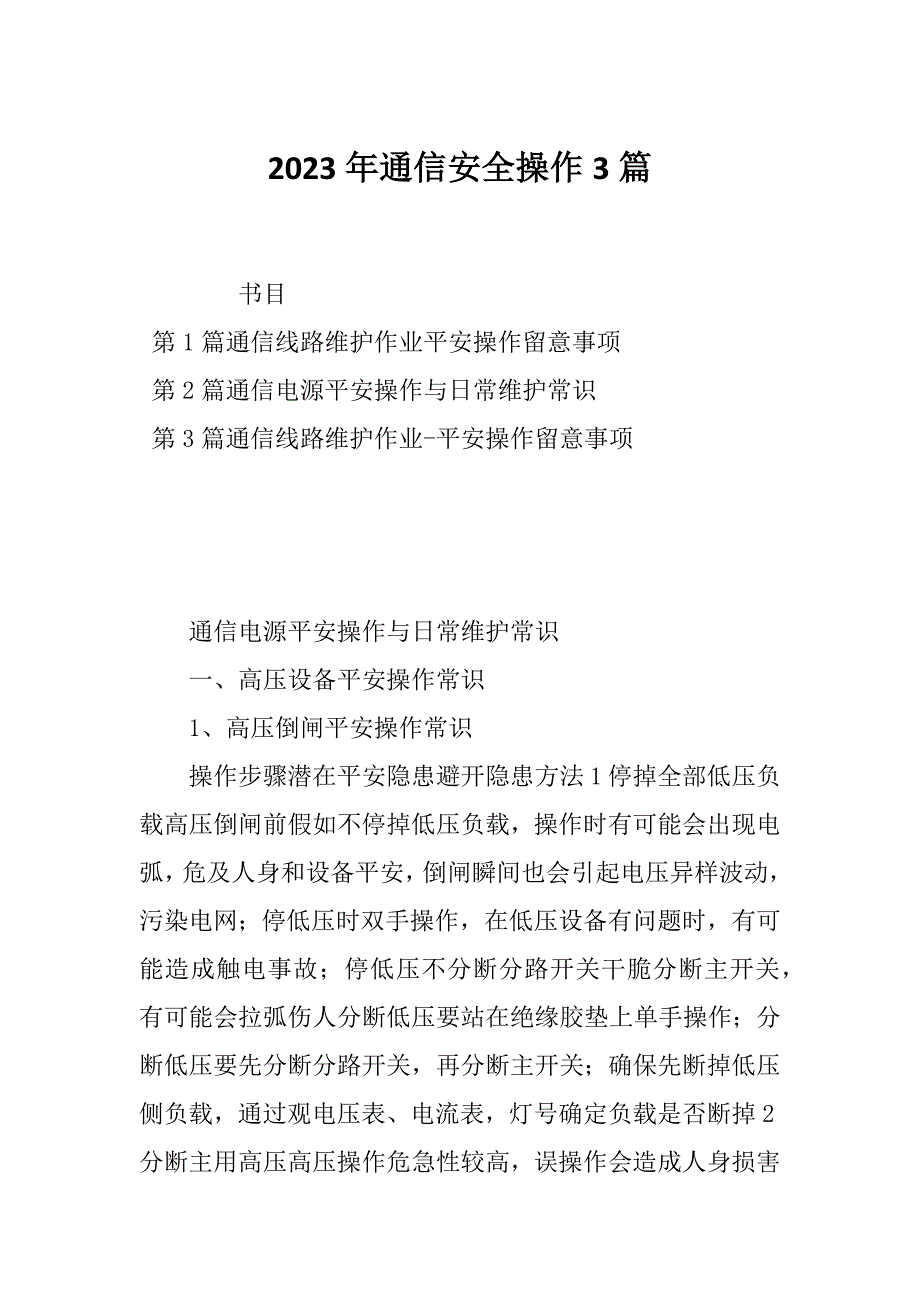 2023年通信安全操作3篇_第1页