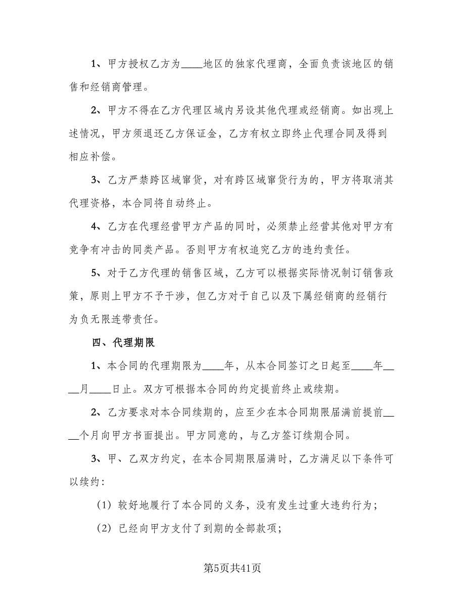 代理销售合同（七篇）.doc_第5页