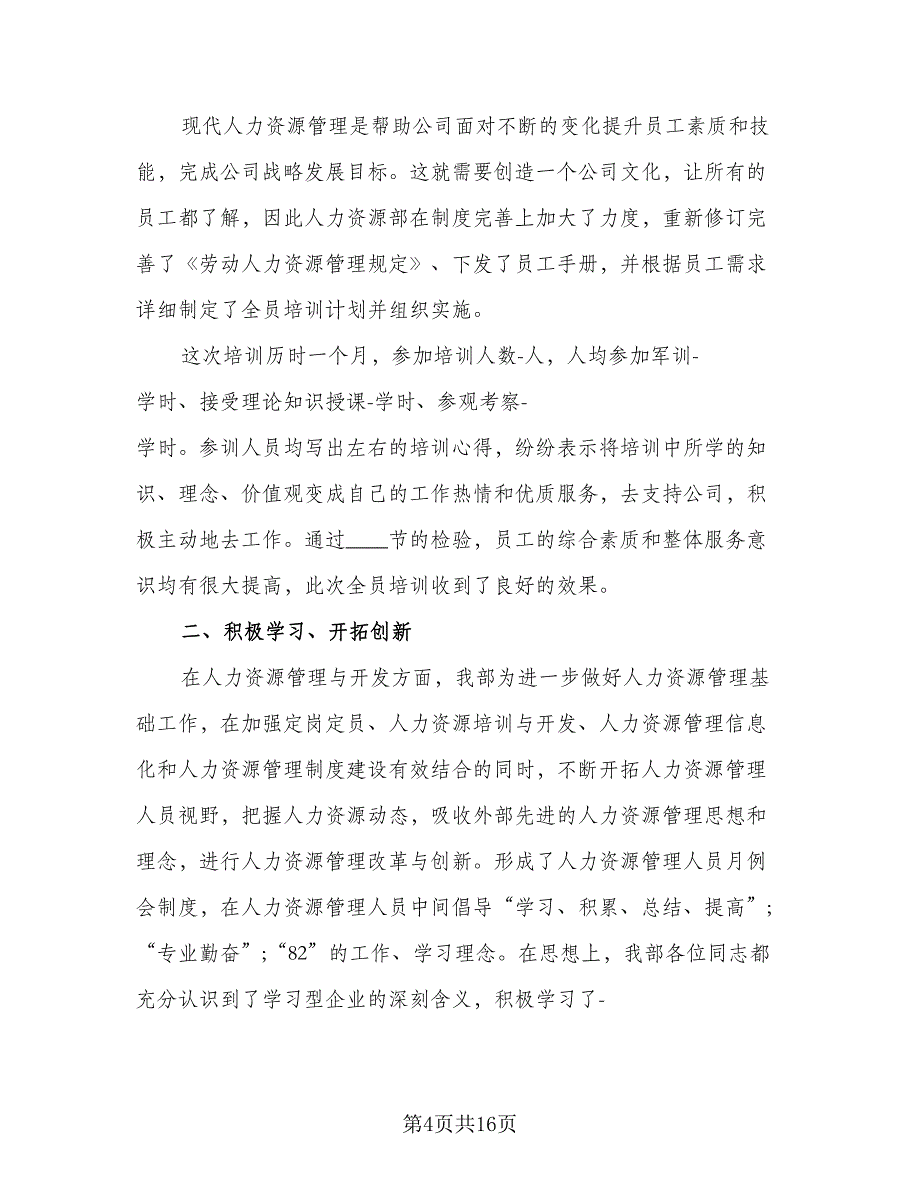 2023年人事员工工作年终总结范文（5篇）_第4页