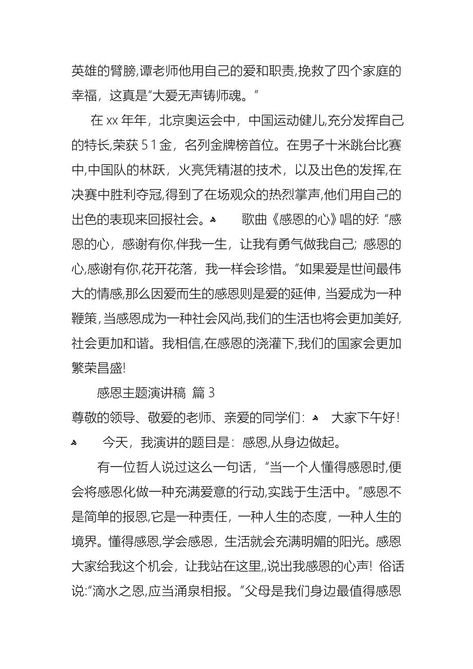 感恩主题演讲稿模板集锦七篇_第4页