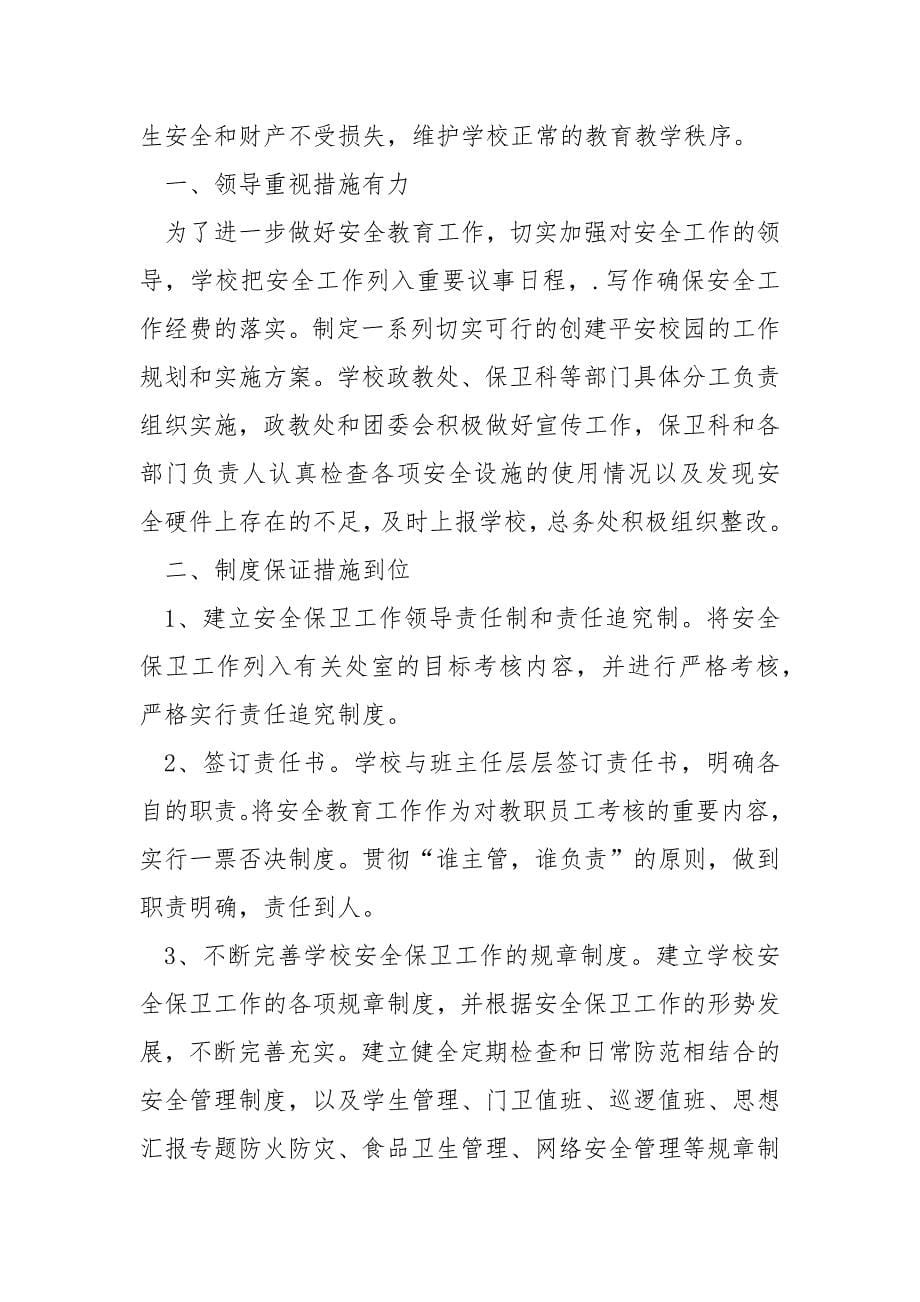 校园安全月活动总结.docx_第5页