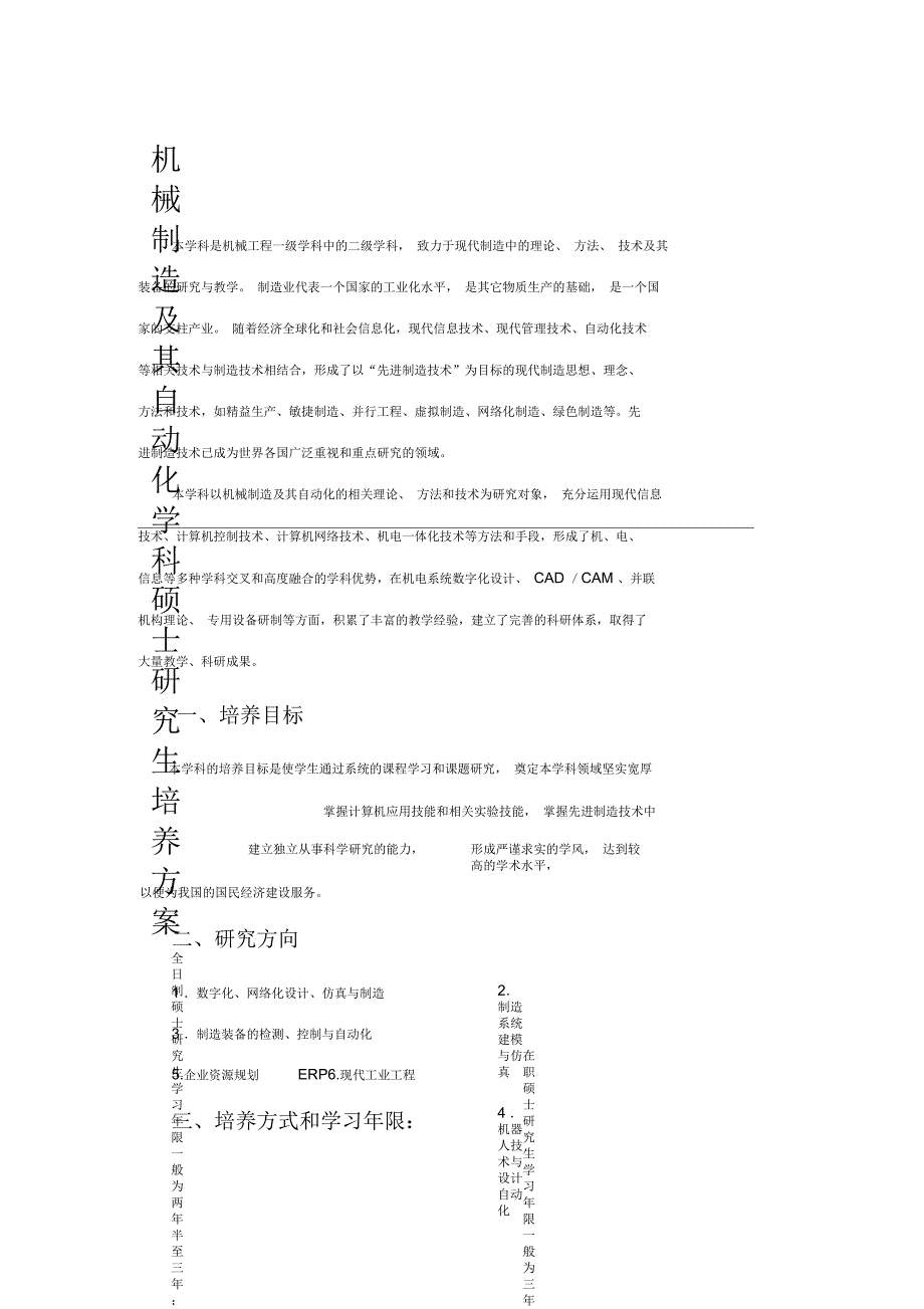 机械制造及其自动化学科硕士研究生培养方案_第1页