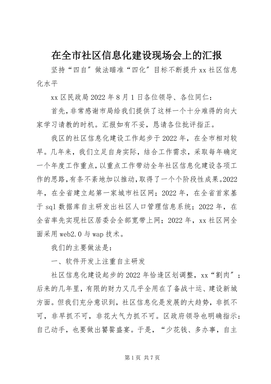 2023年在全市社区信息化建设现场会上的汇报2.docx_第1页