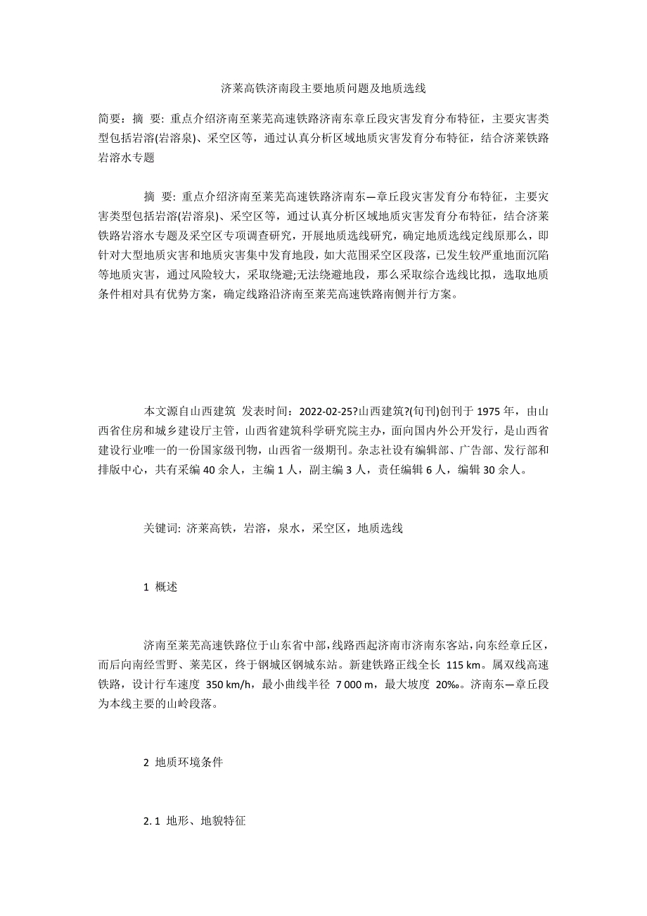 济莱高铁济南段主要地质问题及地质选线_第1页