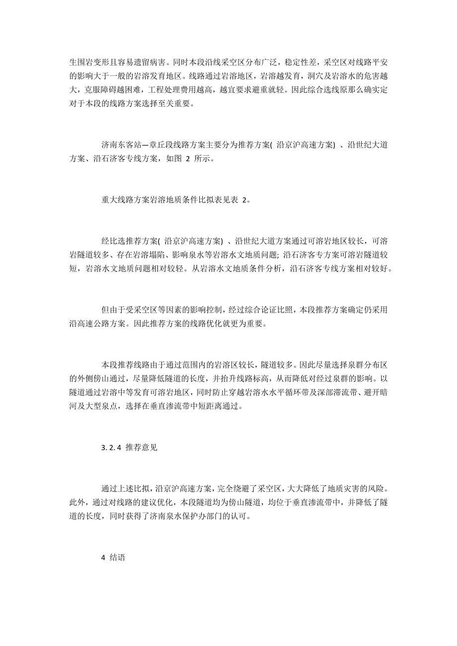 济莱高铁济南段主要地质问题及地质选线_第5页