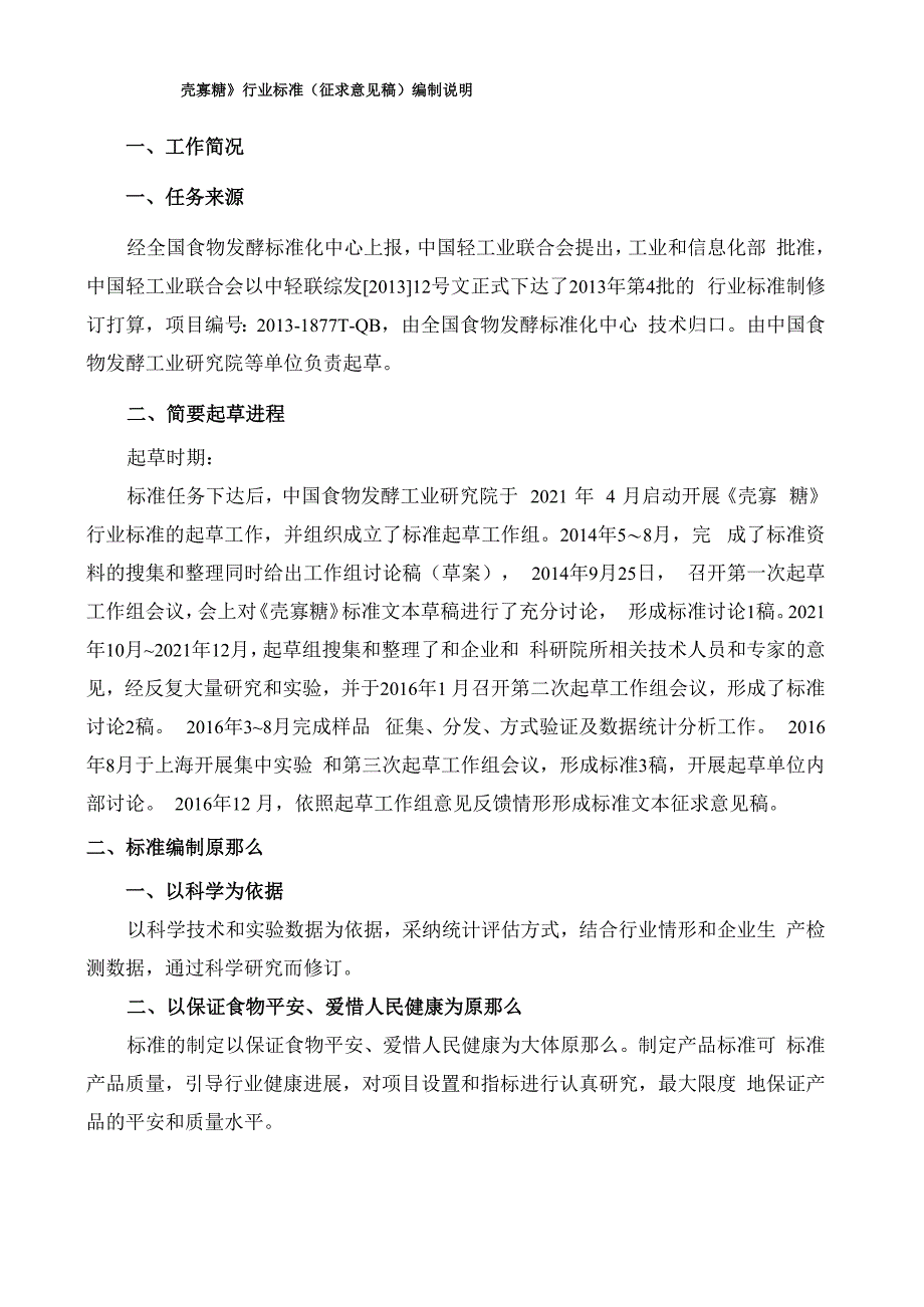 壳寡糖编制说明_第1页