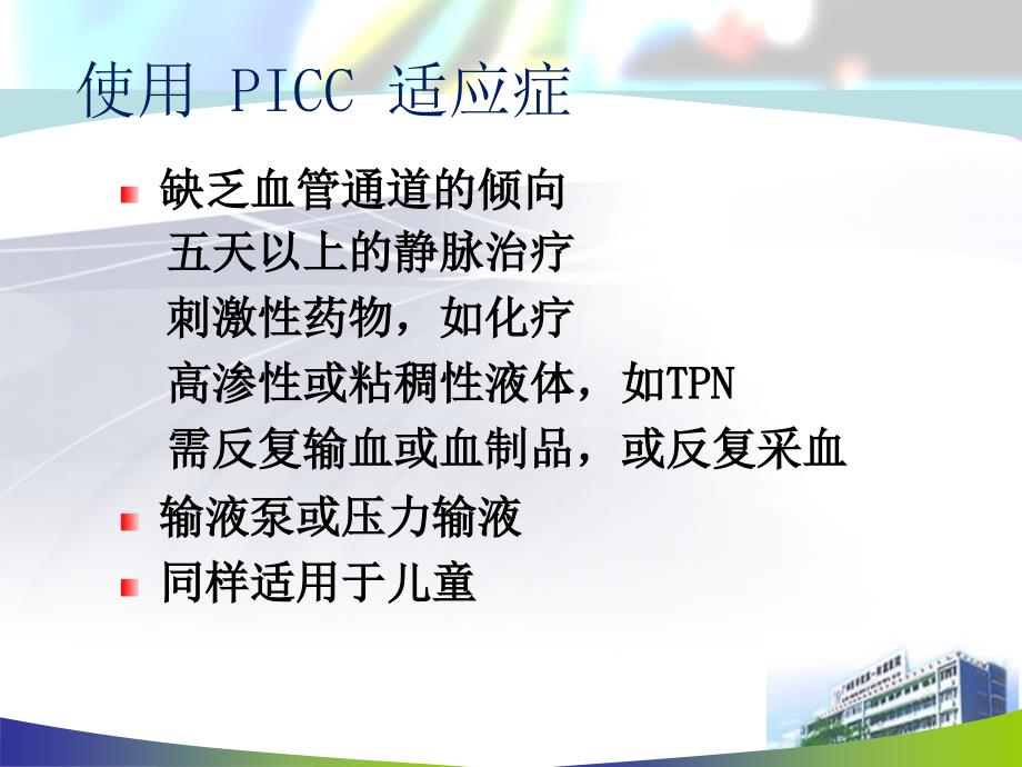 PICC置管流程课件_第4页