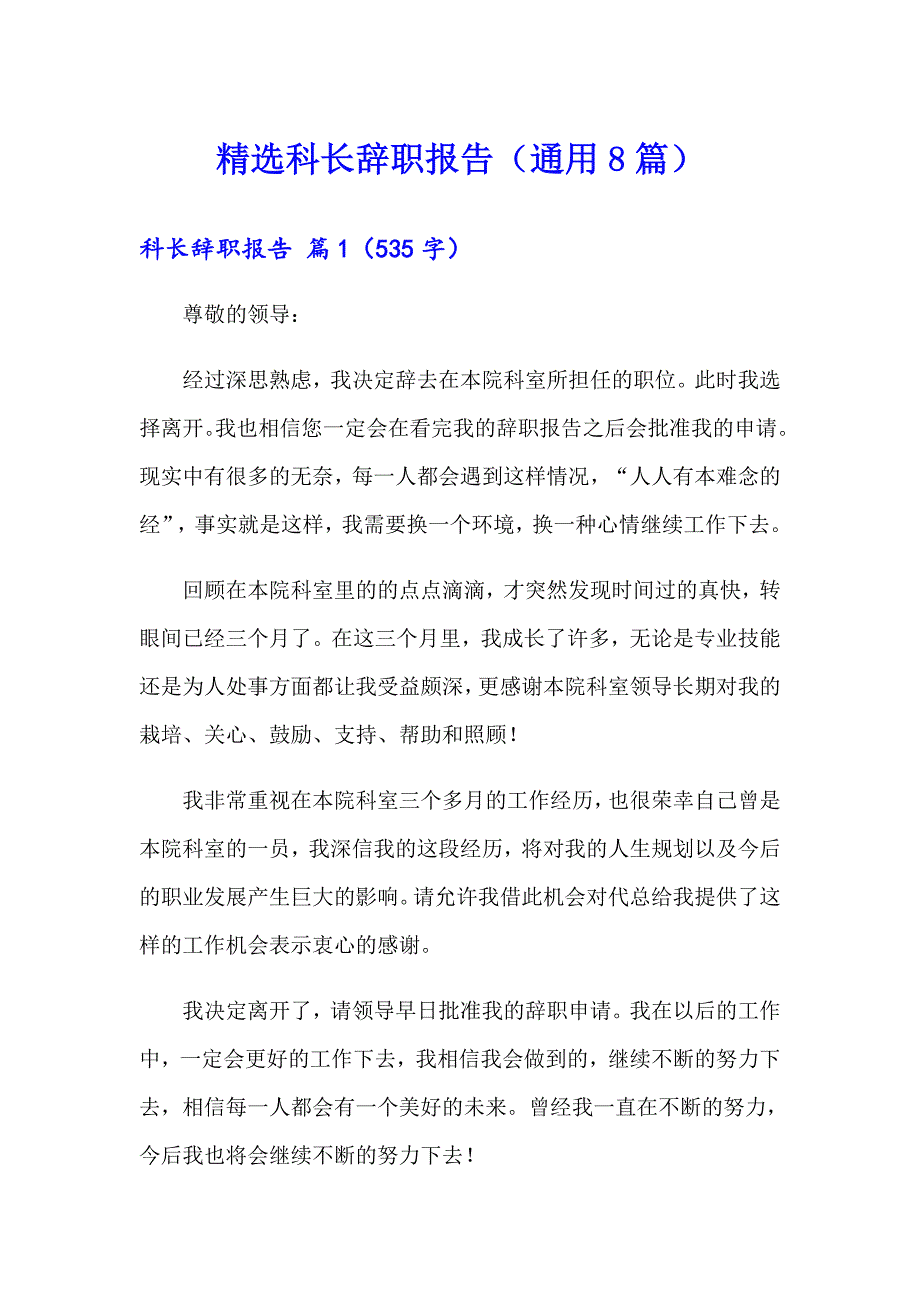 精选科长辞职报告（通用8篇）_第1页