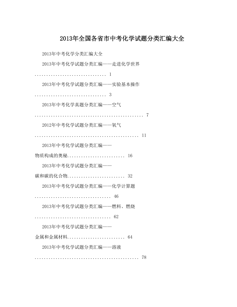 最新全国各省市中考化学试题分类汇编大全优秀名师资料_第1页