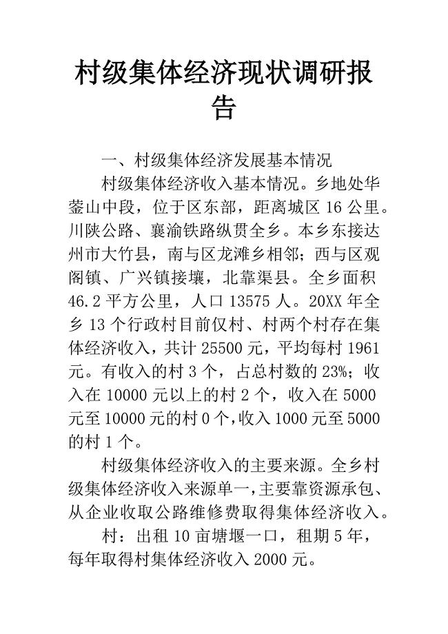 村级集体经济现状调研报告