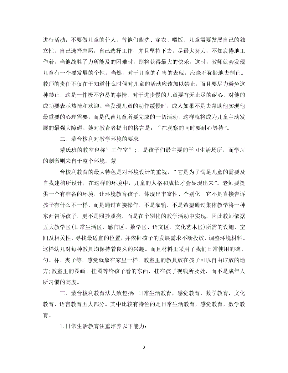 [精选]蒙氏教育培训心得体会范文 .doc_第3页