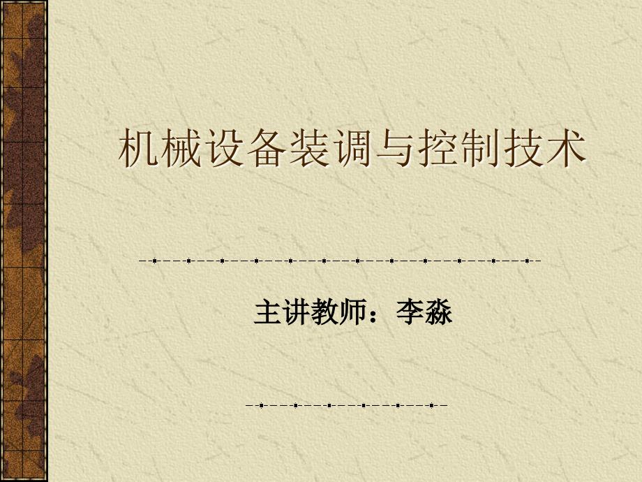 典型机械零部件的装调工艺与技术资料_第1页