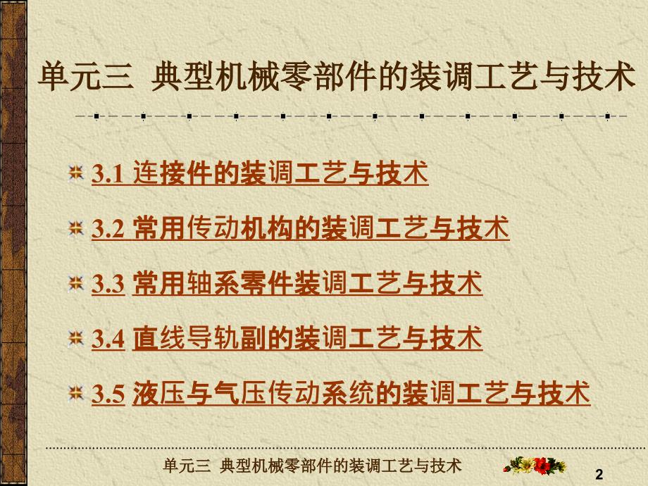 典型机械零部件的装调工艺与技术资料_第2页