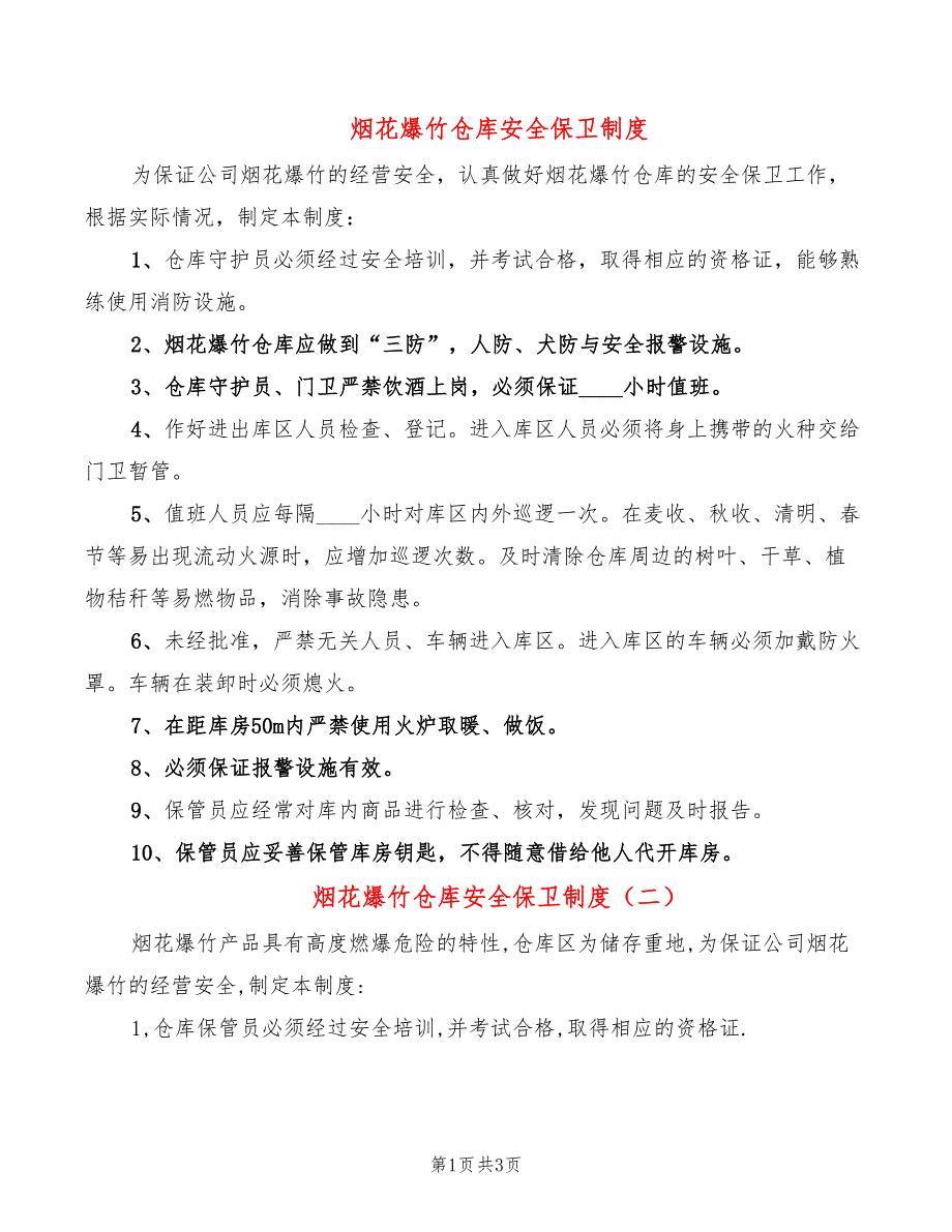 烟花爆竹仓库安全保卫制度(2篇)_第1页