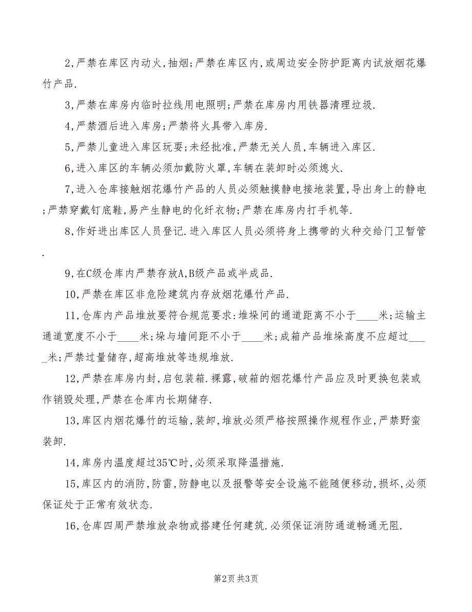 烟花爆竹仓库安全保卫制度(2篇)_第2页