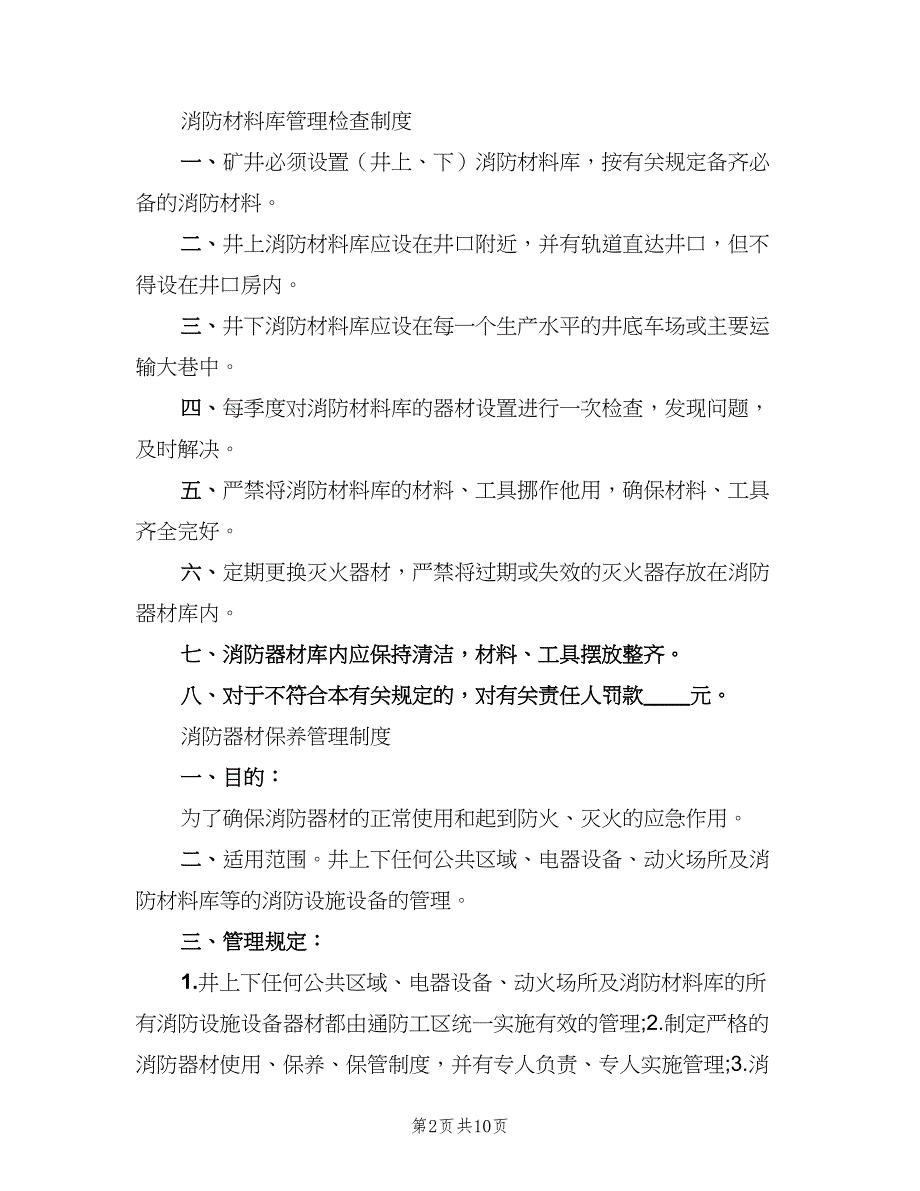 井下消防材料库管理制度模板（3篇）_第2页