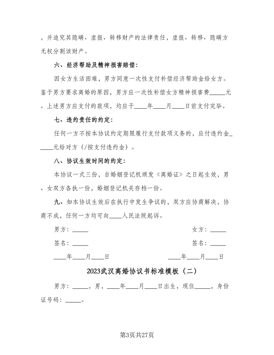 2023武汉离婚协议书标准模板（九篇）_第3页