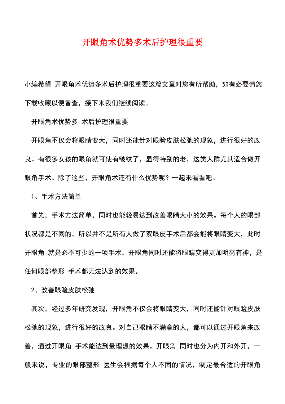 【精品文档】开眼角术优势多术后护理很重要-0.doc_第1页