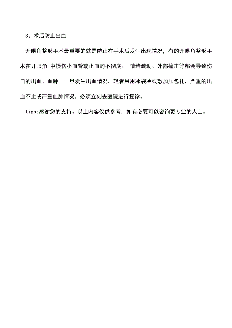 【精品文档】开眼角术优势多术后护理很重要-0.doc_第3页