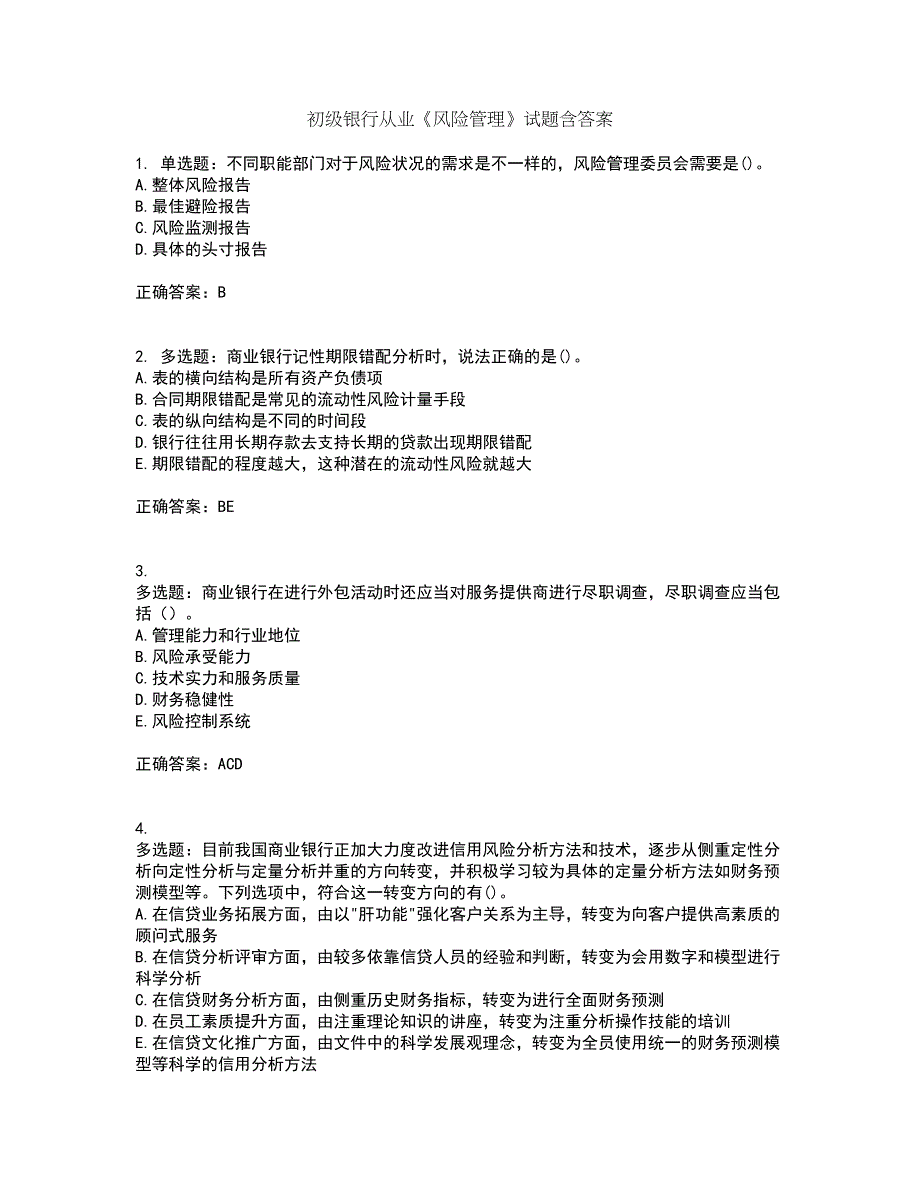 初级银行从业《风险管理》试题含答案第30期_第1页