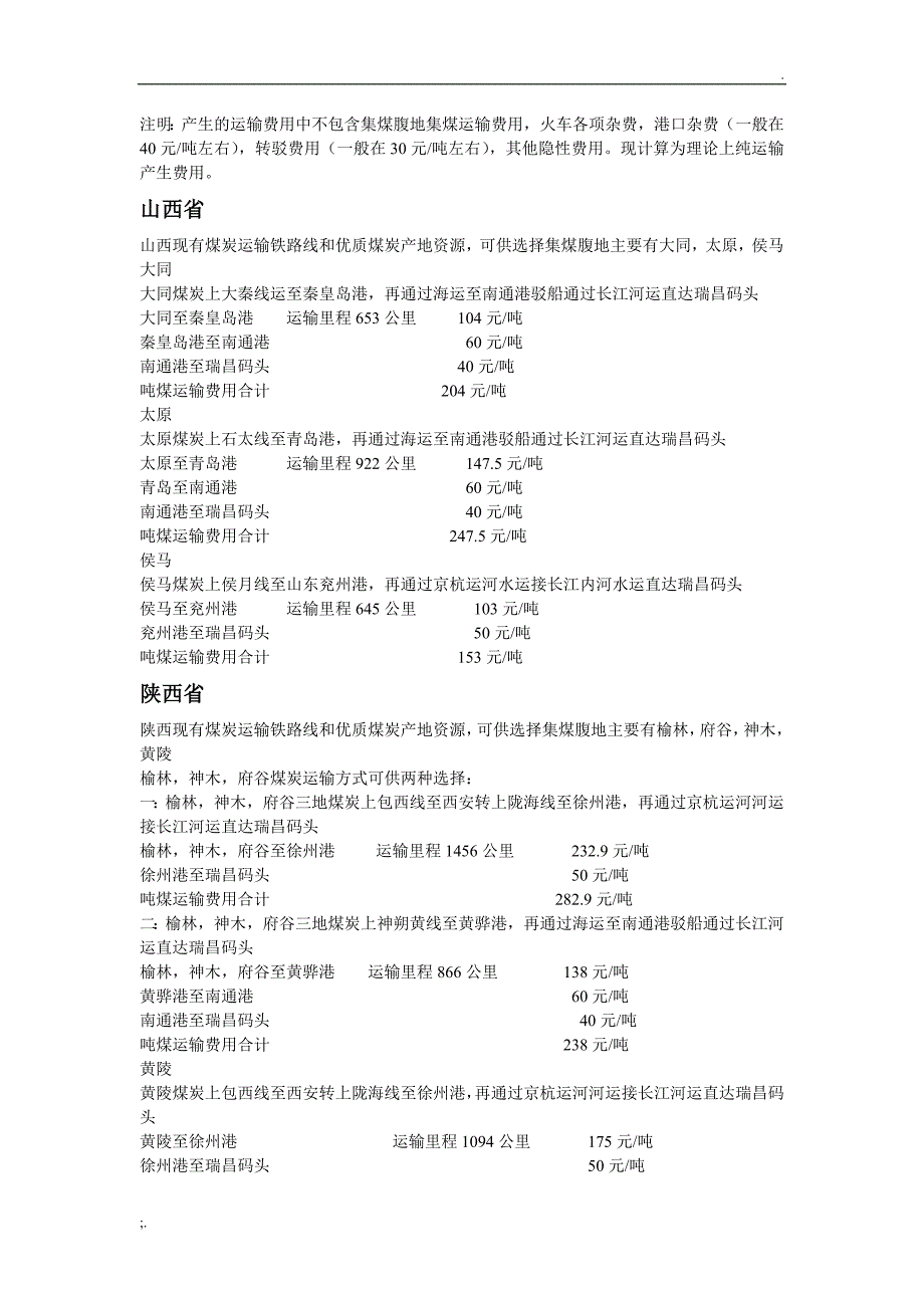 煤炭运输及费用_第1页