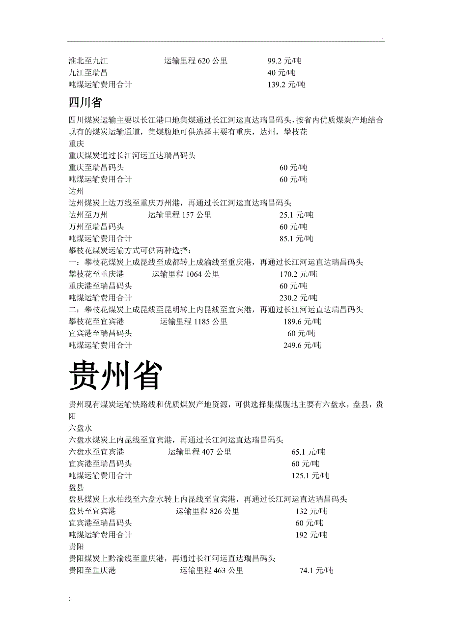 煤炭运输及费用_第4页