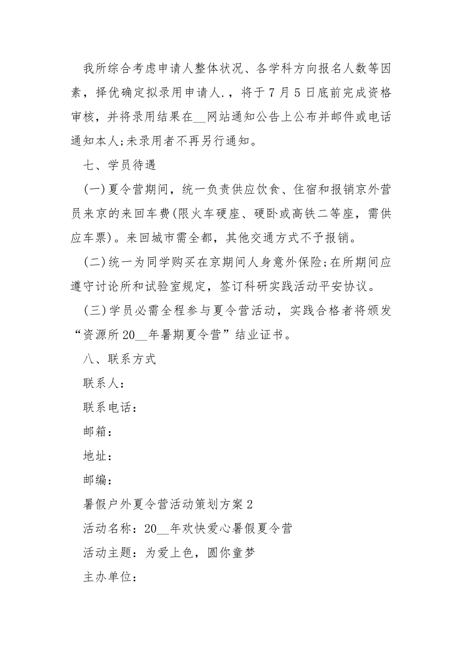 暑假户外夏令营活动策划方案_第3页