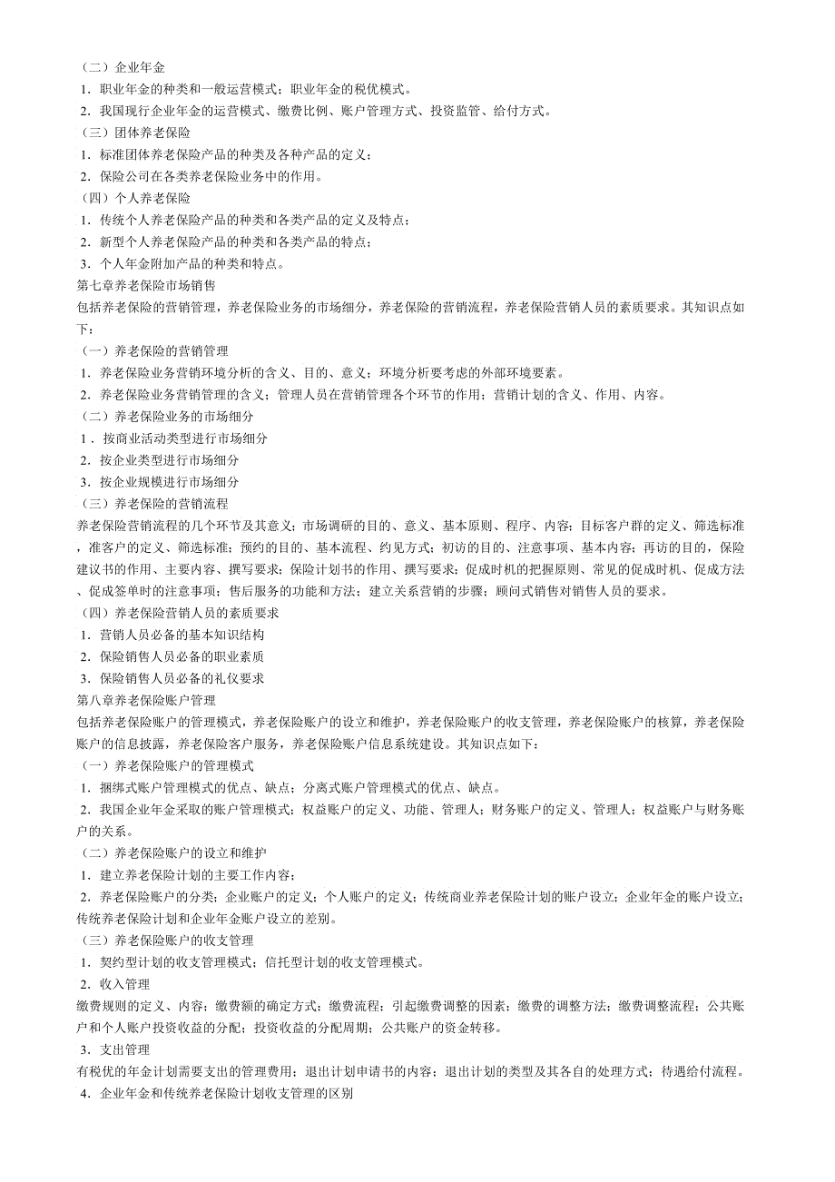 养老保险原理与运营考试大纲_第3页