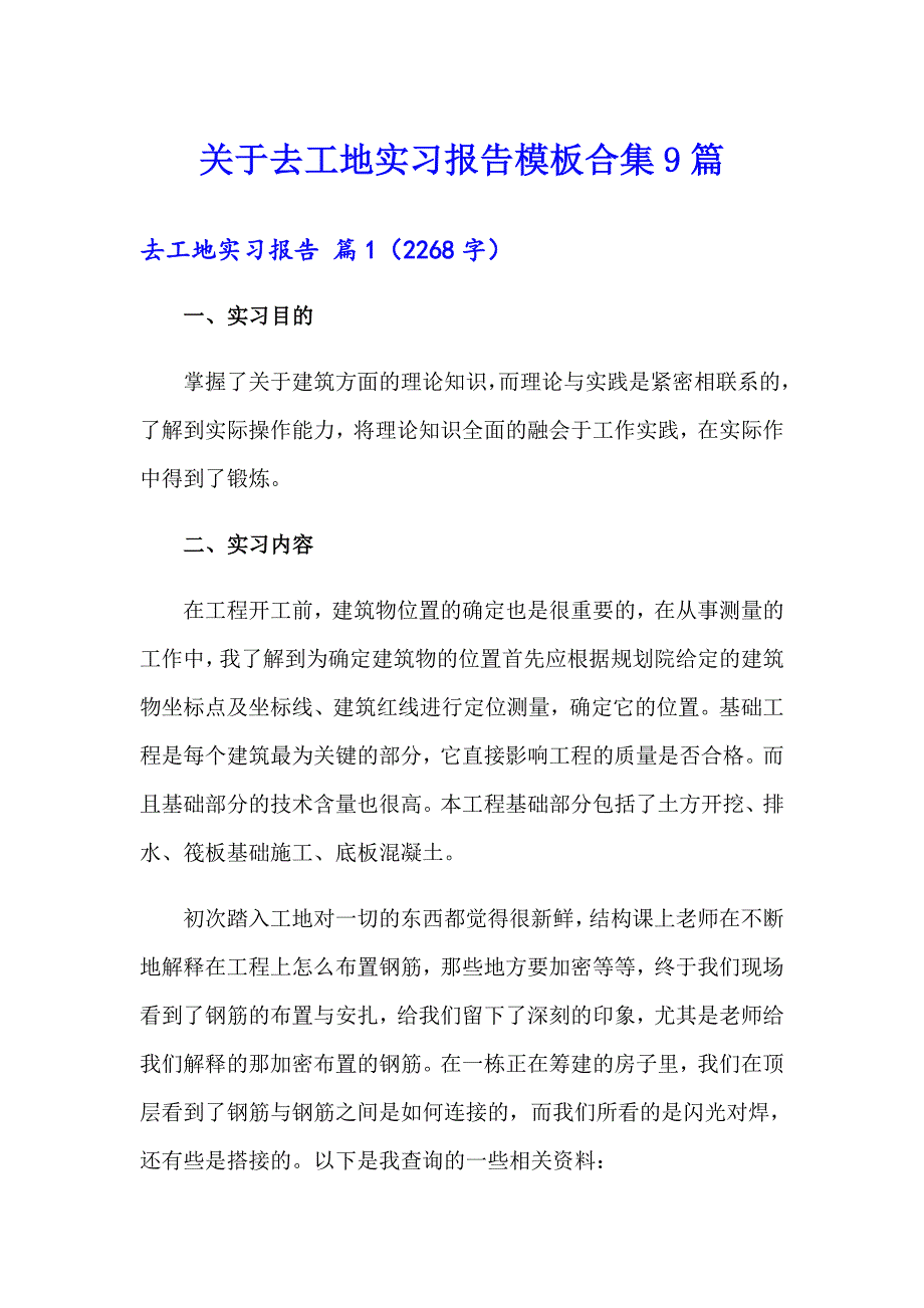 关于去工地实习报告模板合集9篇_第1页