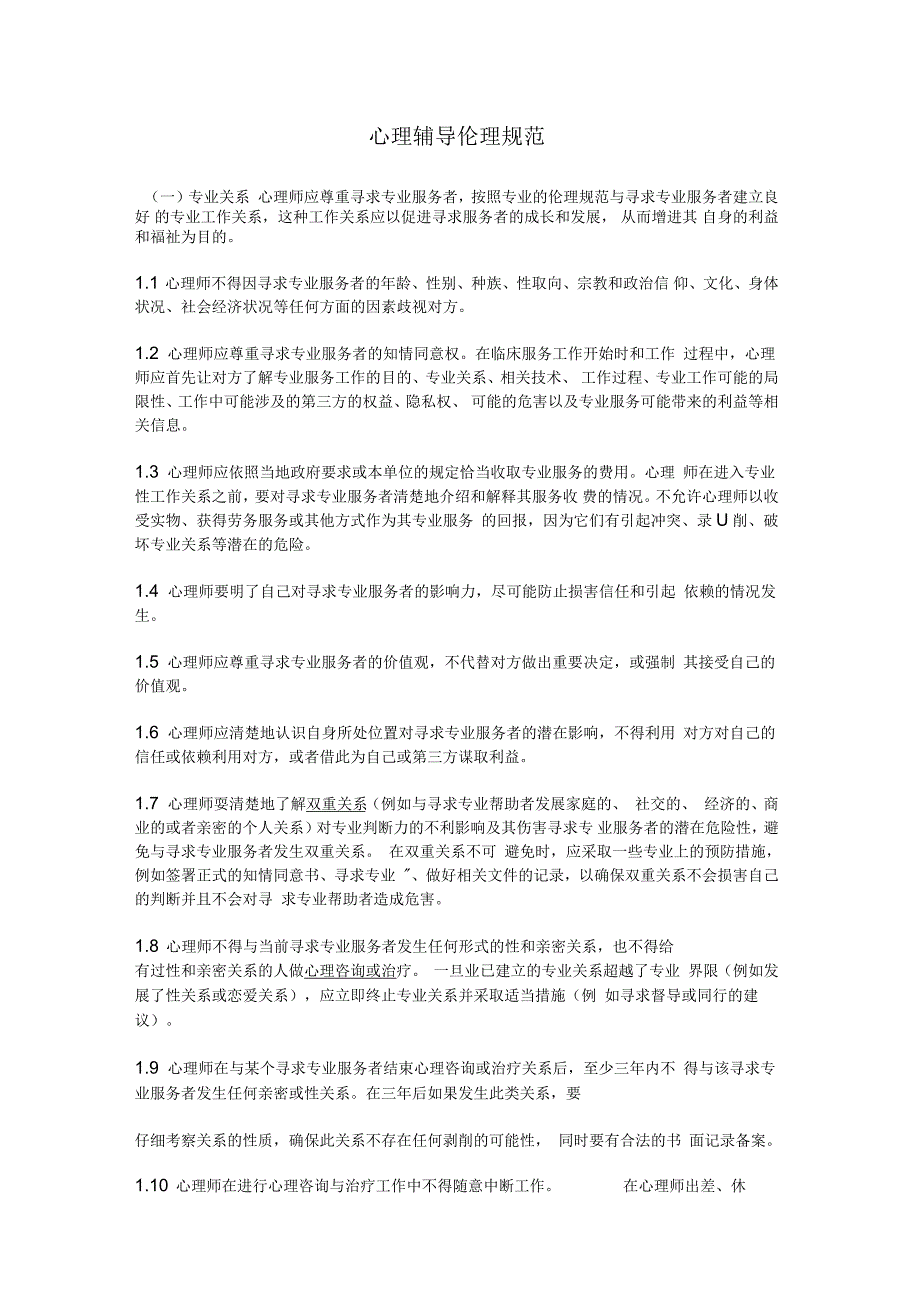 心理辅导伦理规范_第1页