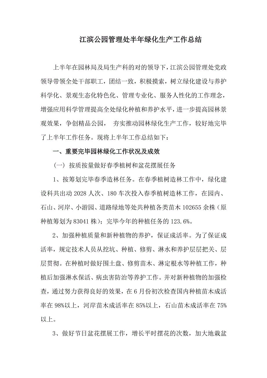 江滨公园上半年绿化生产总结_第1页