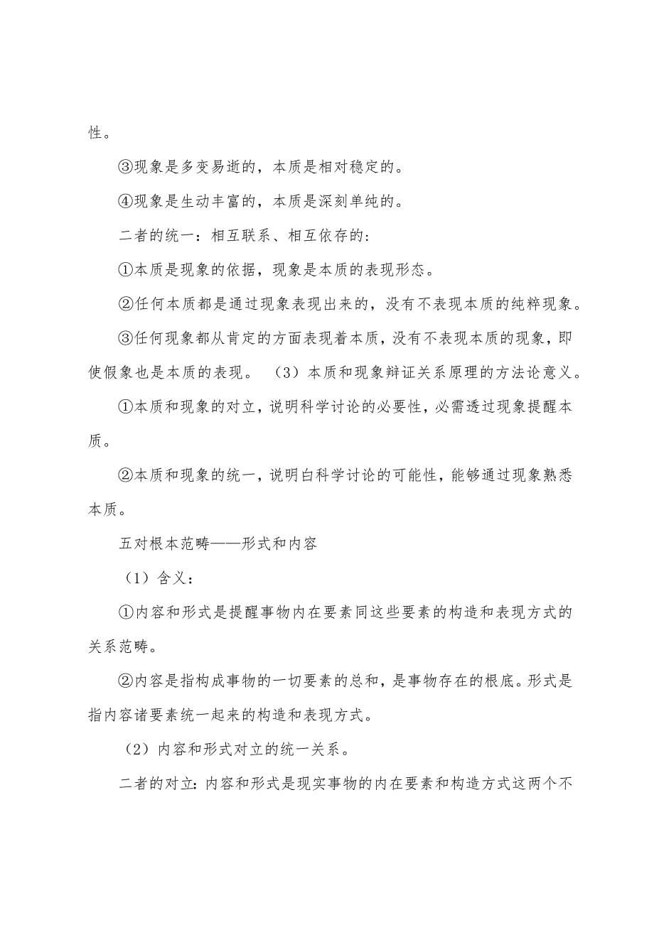 聚焦高频命题部分-逐一破解唯物辩证法考点.docx_第5页