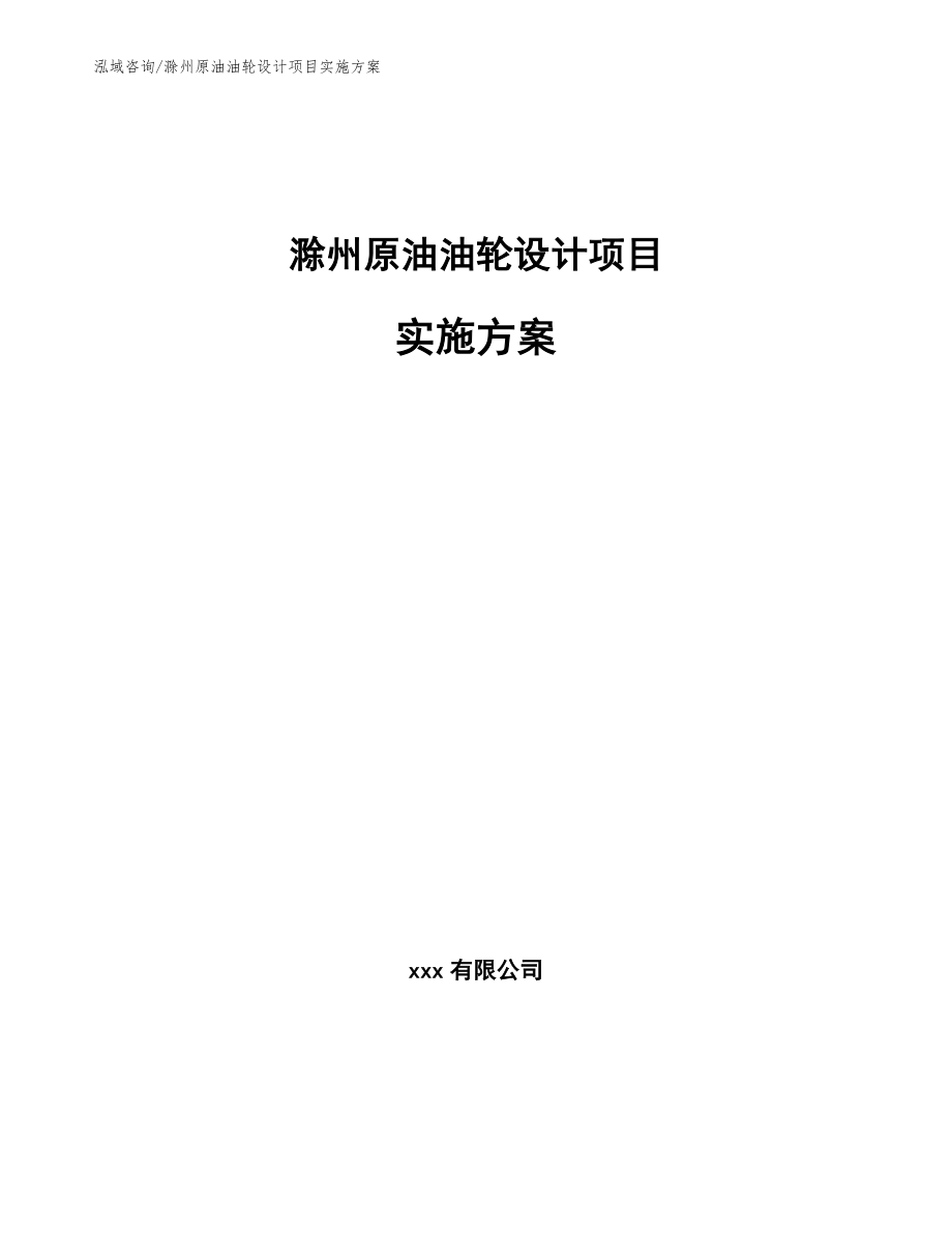 滁州原油油轮设计项目实施方案_第1页