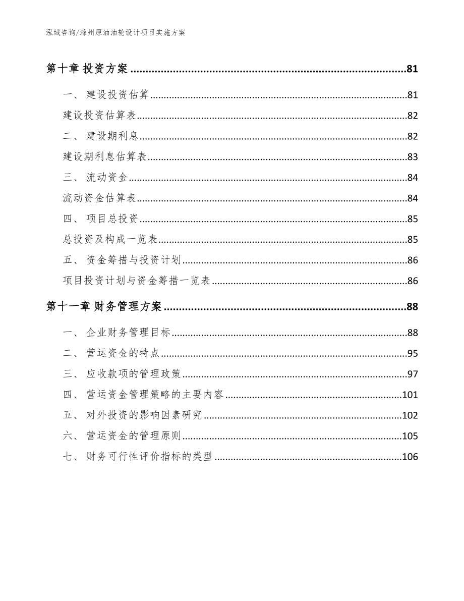 滁州原油油轮设计项目实施方案_第5页