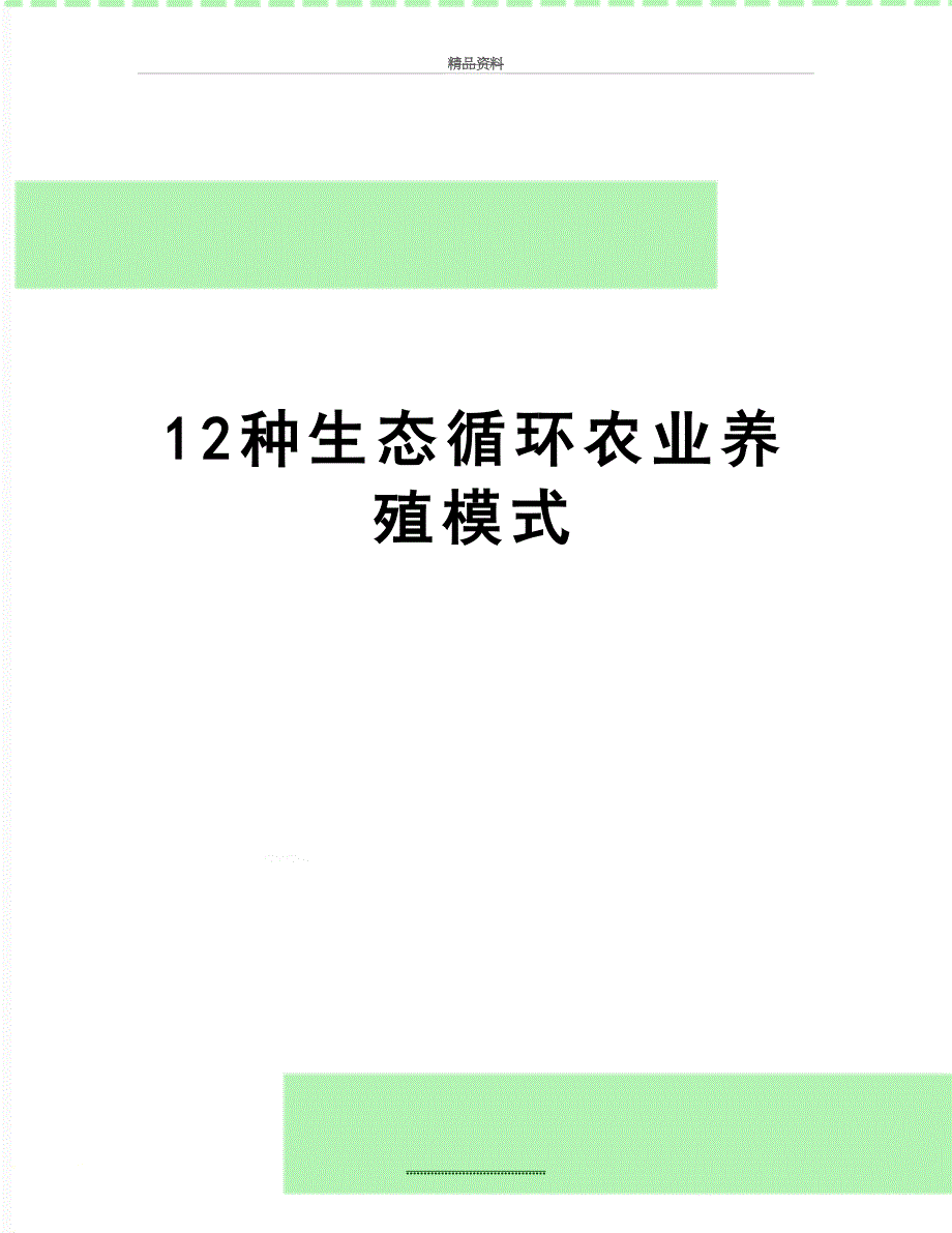 最新12种生态循环农业养殖模式_第1页