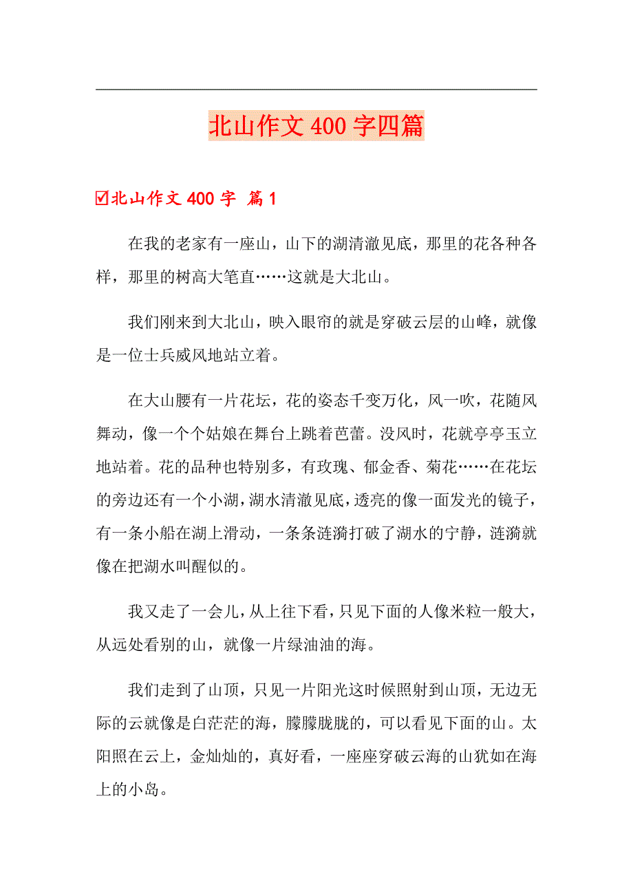 北山作文400字四篇_第1页