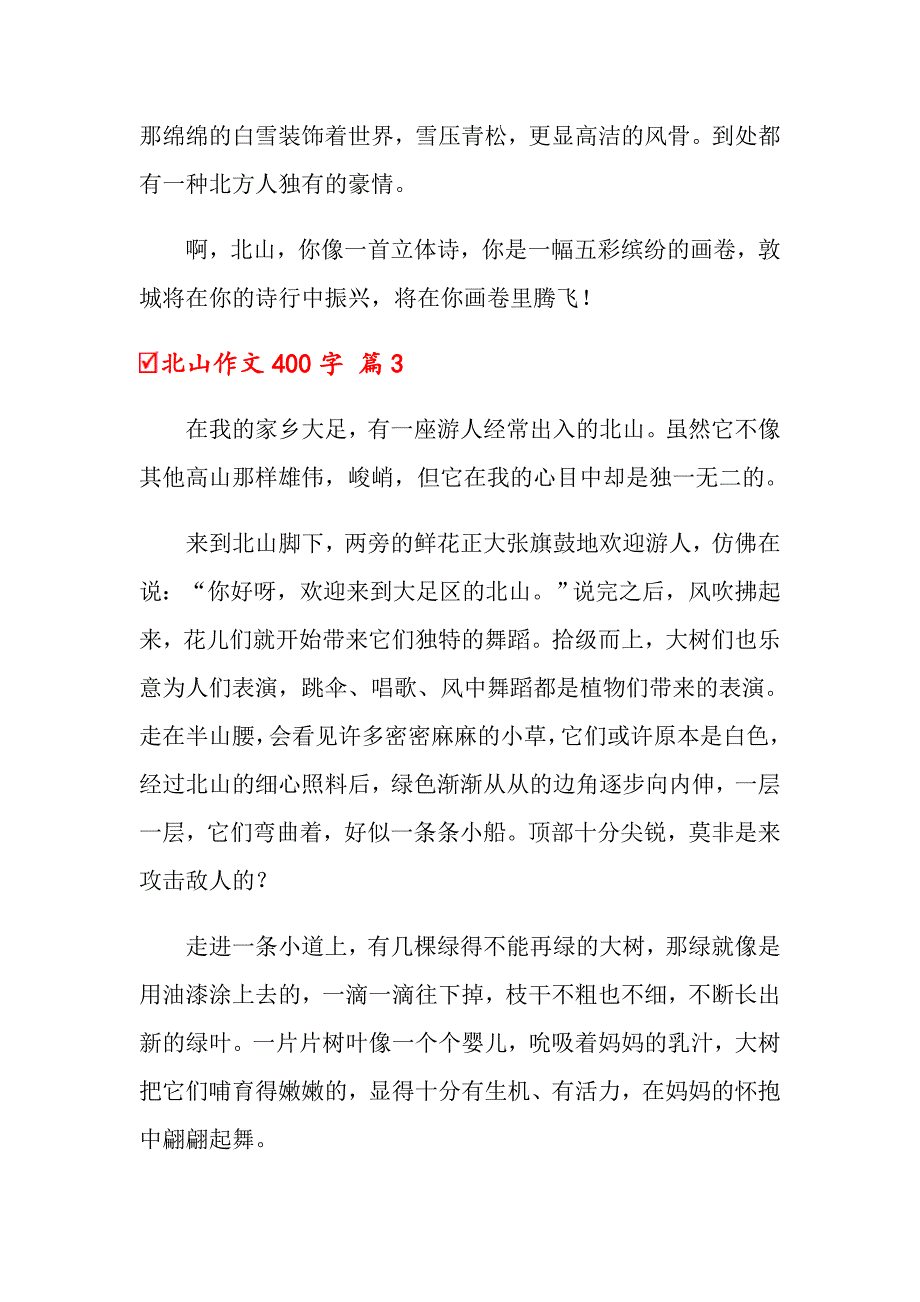 北山作文400字四篇_第3页