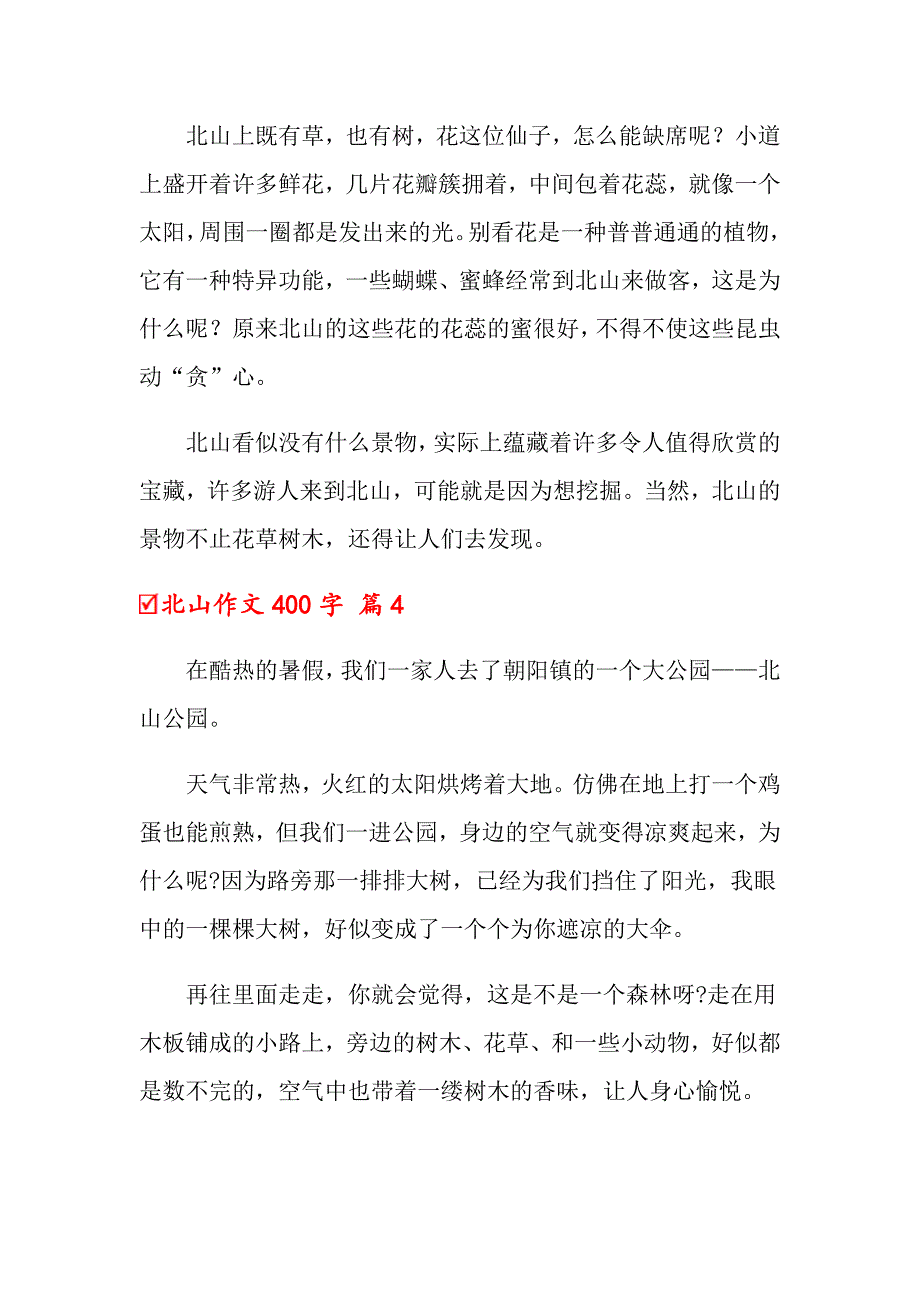 北山作文400字四篇_第4页