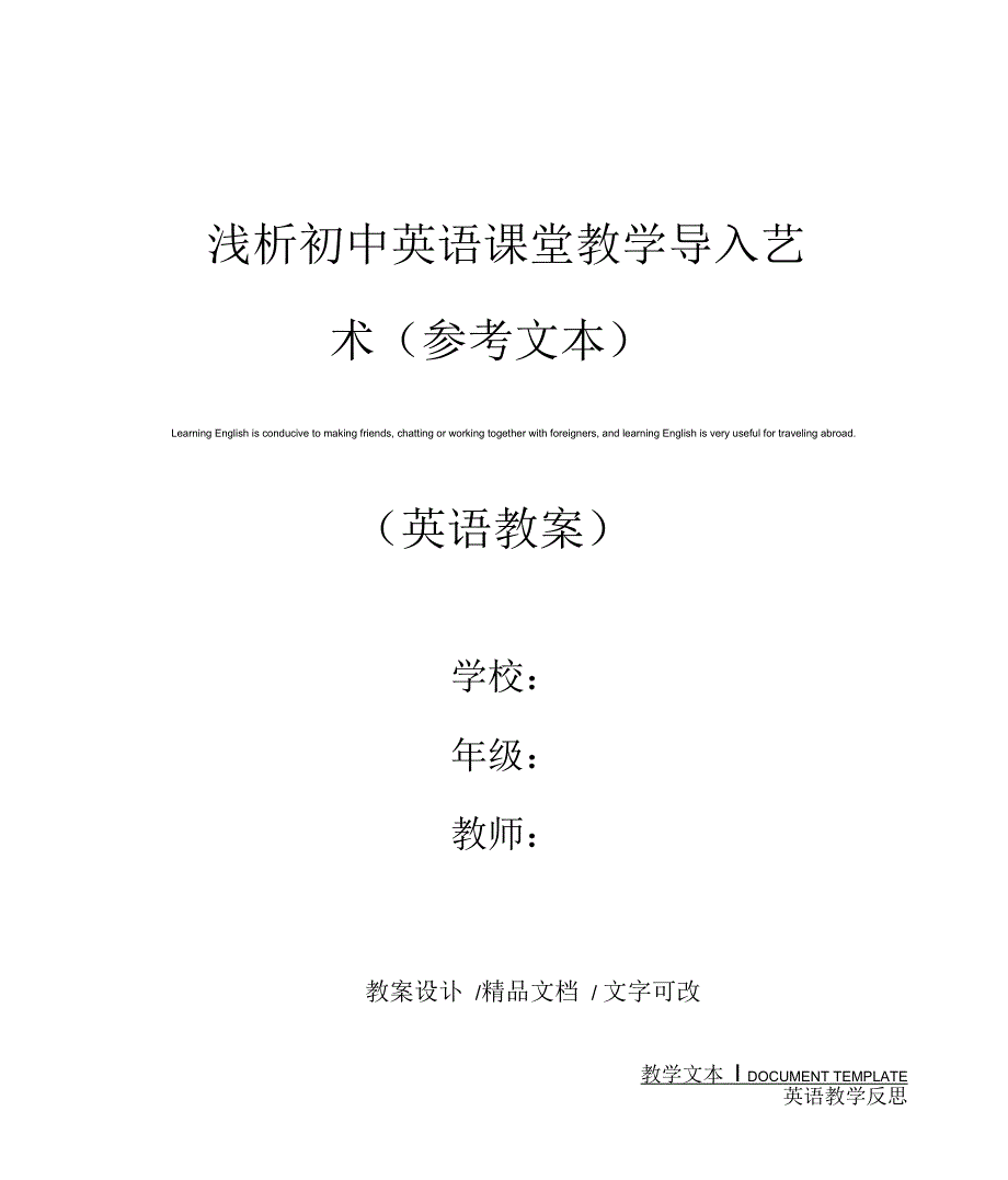 浅析初中英语课堂教学导入艺术_第1页