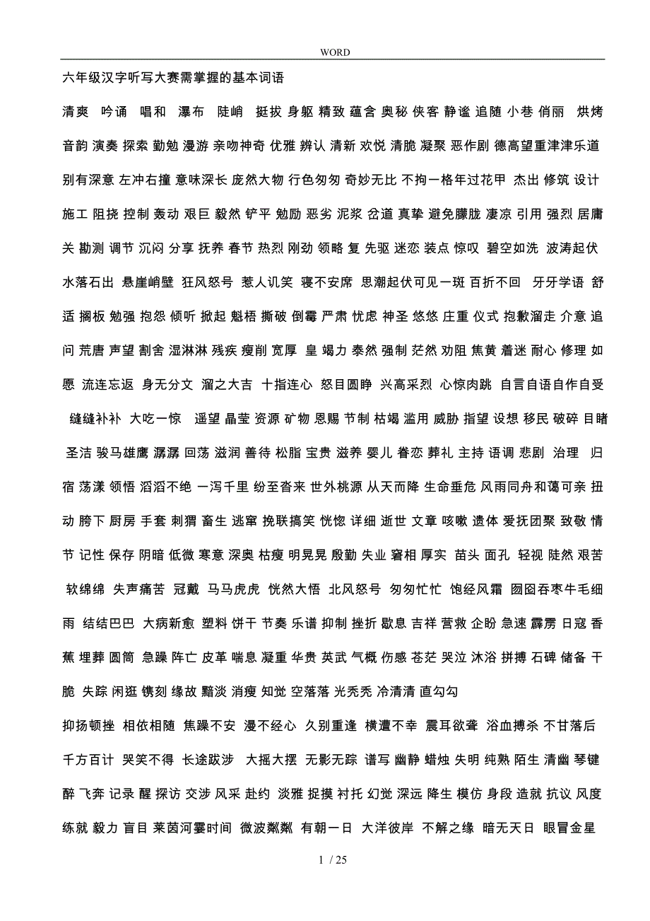 六年级汉字听写大赛需掌握的基本词语_第1页