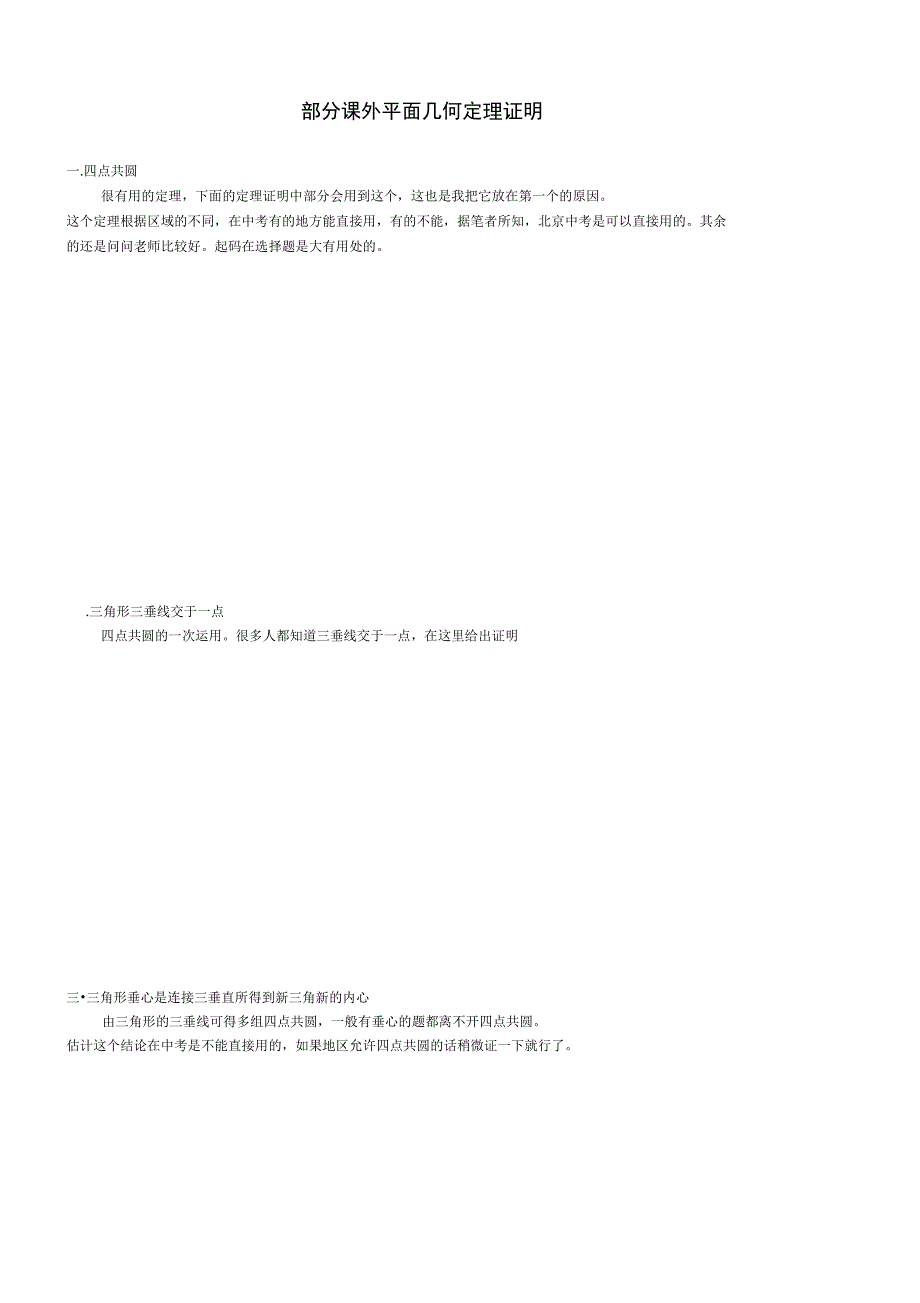 部分课外平面几何定理证明_第1页