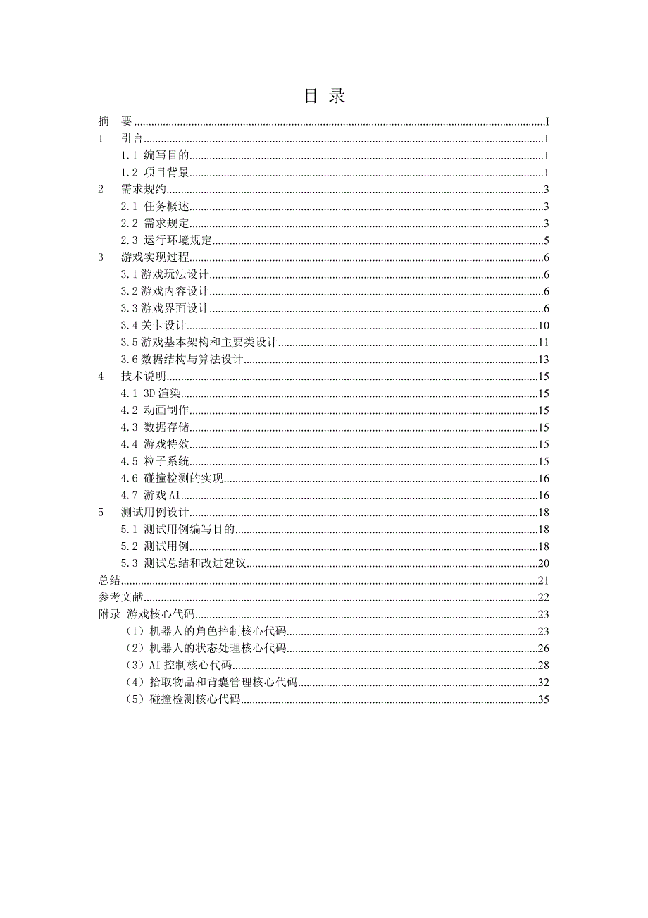 大学毕设论文--工程实训说明书--基于unity的3d机器人探险游戏_第3页