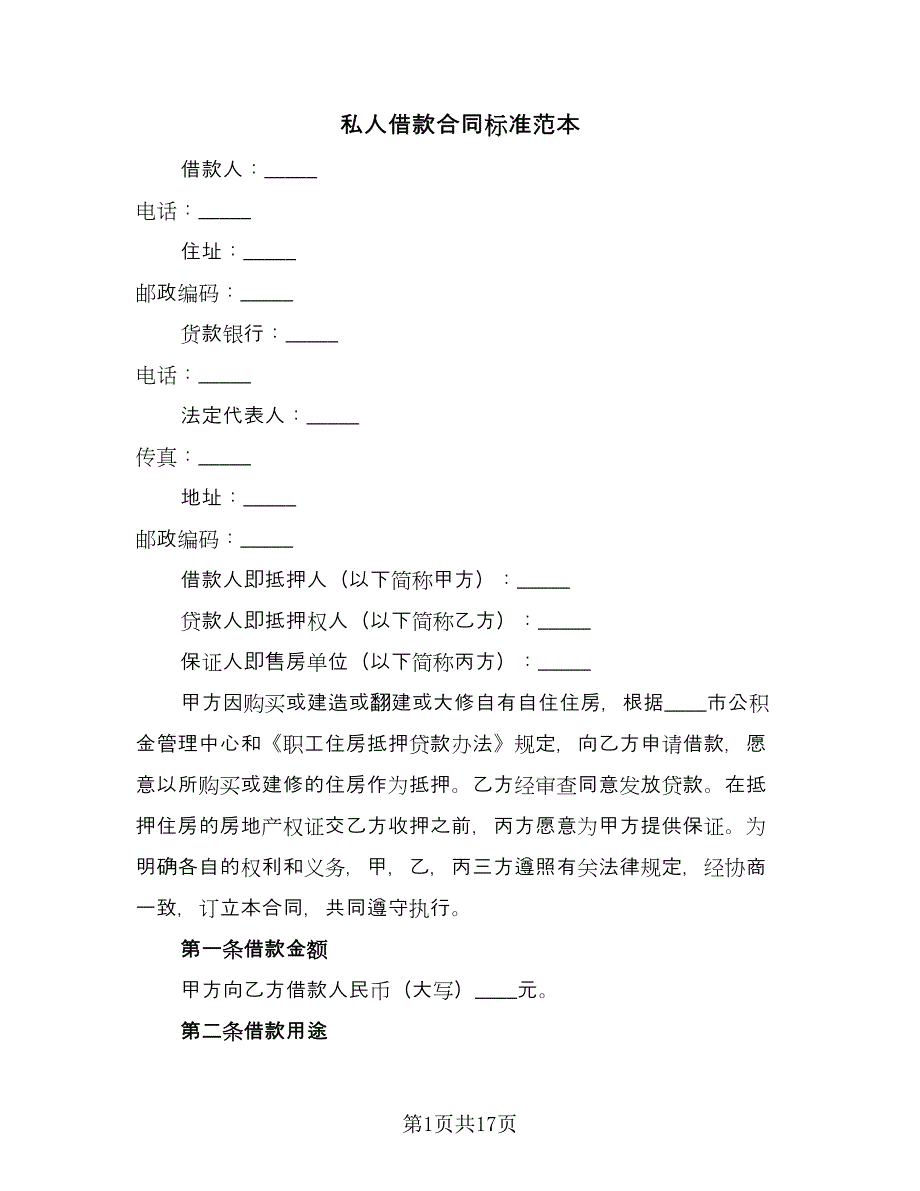 私人借款合同标准范本（6篇）_第1页