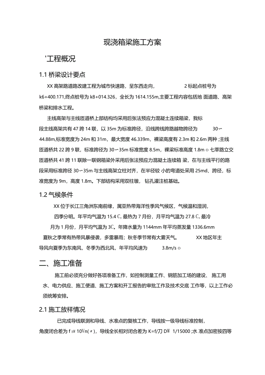 上海某高架路道路改建工程现浇箱梁施工方案_第2页