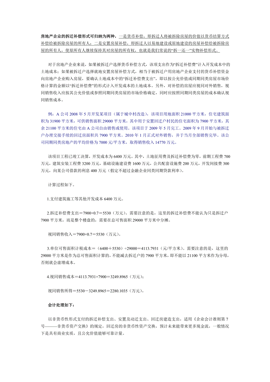 房地产企业城中村改造项目补偿的税务处理.doc_第1页