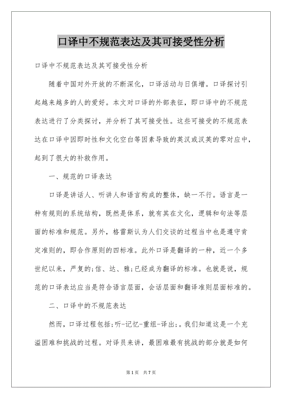 口译中不规范表达及其可接受性分析_第1页