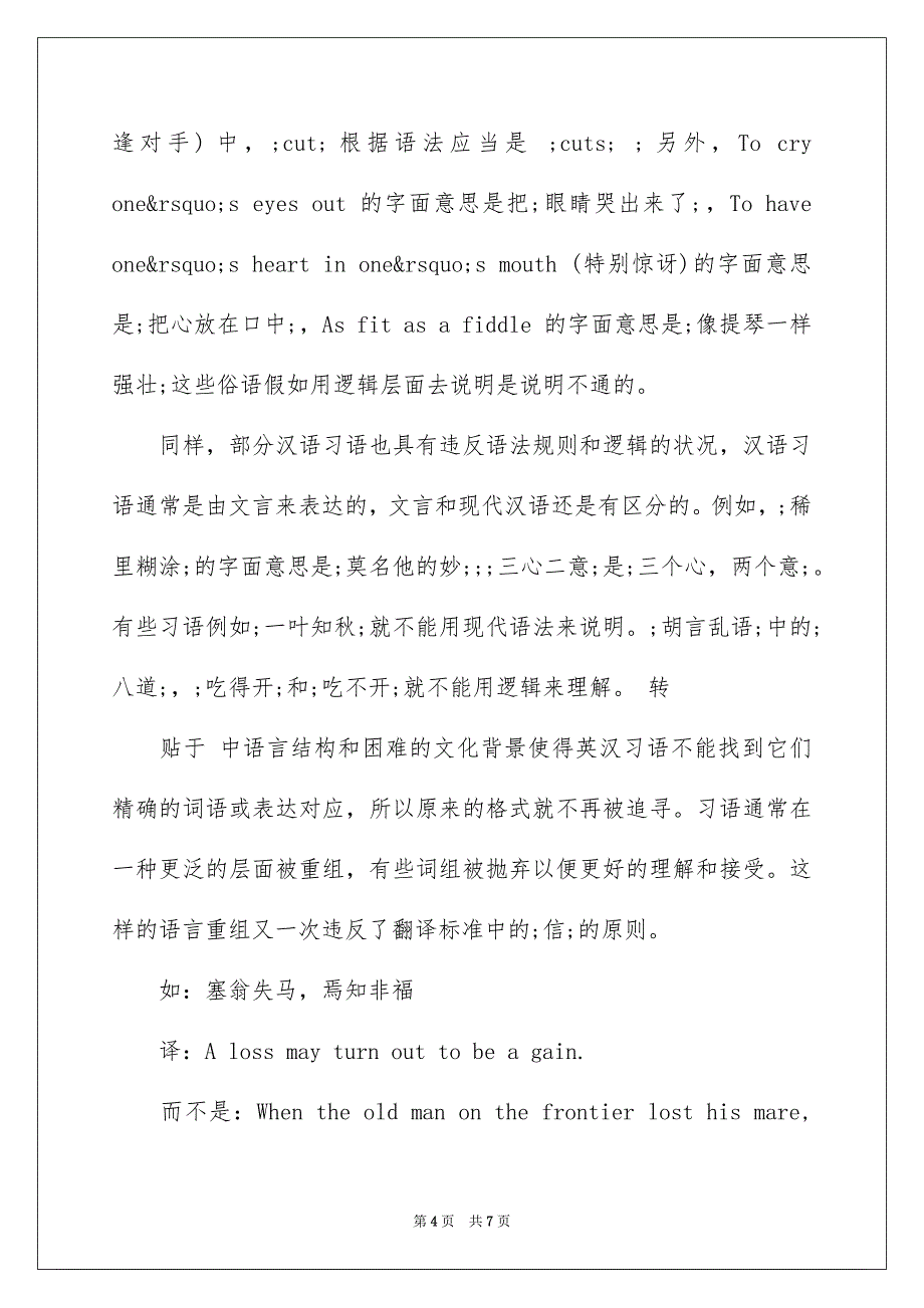 口译中不规范表达及其可接受性分析_第4页