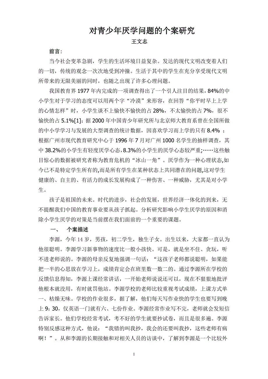 对青少年厌学的个案研究-王文志.doc_第1页